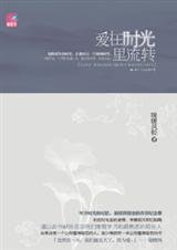 爱在时光里流转/爱为你流转(出书版)