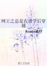 (网王同人)网王之总是在放学后穿越