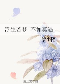 浮生若梦 不如莫遇