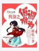 网游之低调难为