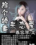 捡个搅妻来恋矮