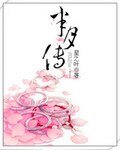 半月传