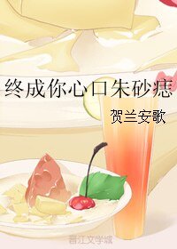 终成你心口朱砂痣