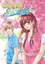 寻找人间真爱:郁金学园38度爱