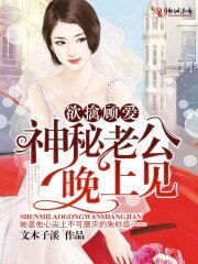 欲擒顾爱,神秘老公晚上见!