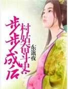 村姑奋斗史:步步成后
