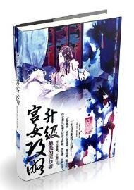 宫女升职战略