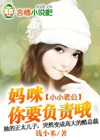 小小老公:妈咪,你要负责哦