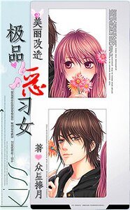 美丽改造:极品恶习女