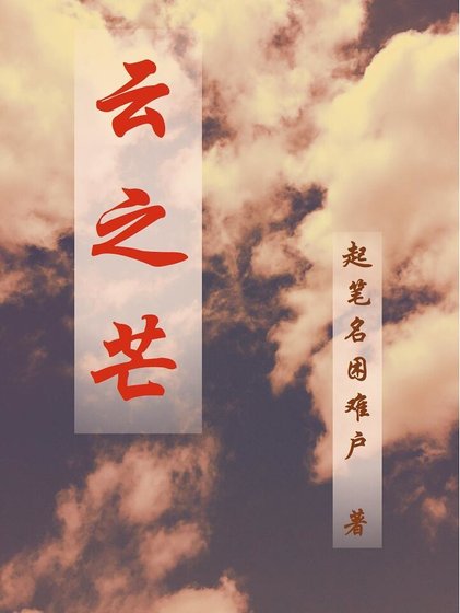 云之芒