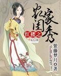 (红楼同人)红楼之农家闺秀