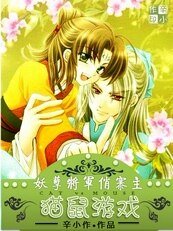 猫鼠游戏:妖孽将军俏寨主