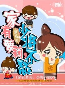 家有萝莉,少将不愁