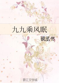 九九乘风眠