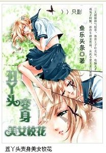 丑丫头变身美女校花(续集)