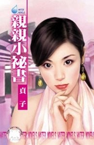 亲亲小秘书(第三者之五)