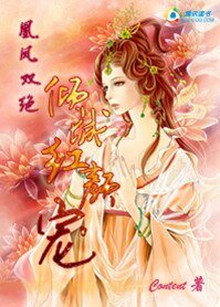 凰凤双绝:倾城红颜宠