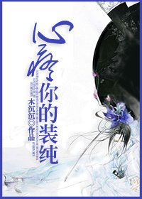 心疼你的裝純