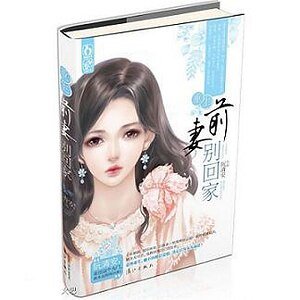重生?虐小三!/重生之前妻别回家