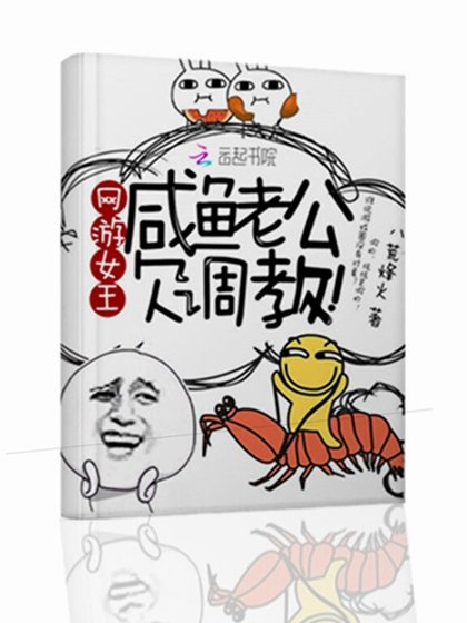 网游女王:咸鱼老公,欠调教!