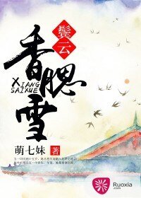 鬓云香腮雪/嫡女当嫁:夫君,休书拿来