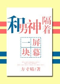 和男神隔着一塊屏幕