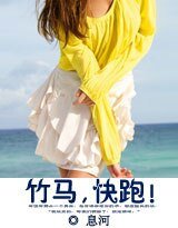 竹马,侩跑!