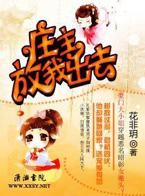 庄主,放我出去