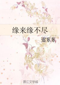 缘来缘不尽
