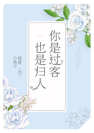 你是过客,也是归人