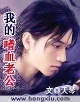 嗜血老公1:错嫁豪门新娘