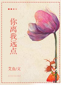 不走开就吻你/你离我远点