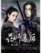 药师毒后