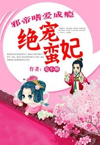 邪帝嗜爱成瘾:绝宠蛮妃