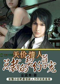 天价情人:总裁的契约孽宠