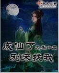 成仙了别来找我/做鬼是个技术活