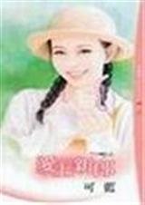 愛上新郎(情定大飯店之二)