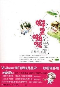 噼里啪啦恋爱吧(原名:薄荷之翼)