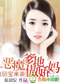 萌宝来袭,恶魔爹地傲娇妈