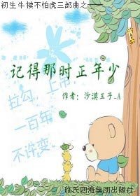 记得那时正年少(初生牛犊不怕虎之一)