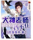大神老师,挡不住