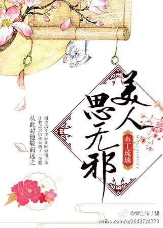 美人思无邪