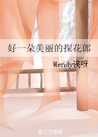 好一朵美丽的探花郎