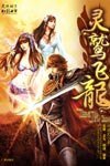 灵鹫飞龙(出书版)