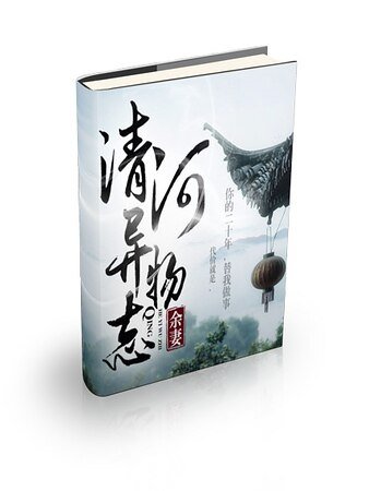 清河异物志