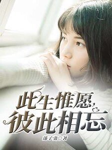 此生惟愿,彼此相忘
