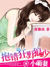 小萌妻:抱错狂野狼少