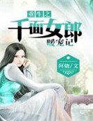 重生之千面女郎暖宠记