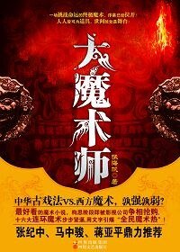大魔术师/大魔术师张贤(出书版)