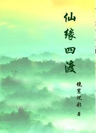 仙缘四渡